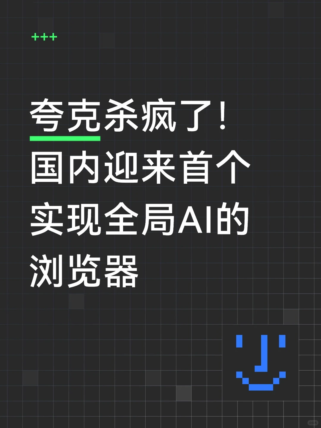 夸克你玩真的？全局AI浏览体验爽飞了！😭
