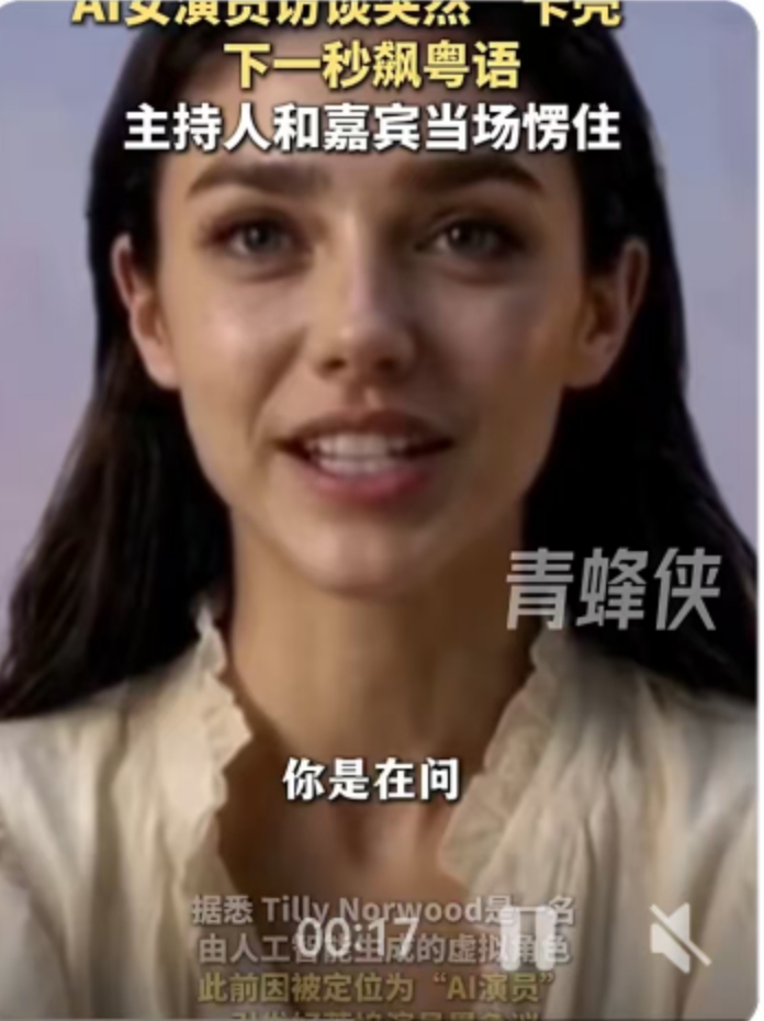 一段访谈视频，最近在网上炸开了锅。
当地时间9月18日，好莱坞AI演员提丽·诺伍德参加一档访谈节目。主持人问她一个问题：台上其他演员是真人还是AI？她先用英语作答，说着说着突然停住了，卡壳几秒，下一秒嘴里蹦出来的，居然是一串流利的粤语。现场的主持人和嘉宾当场愣住，表情写满了问号。
这段视频传到国内社