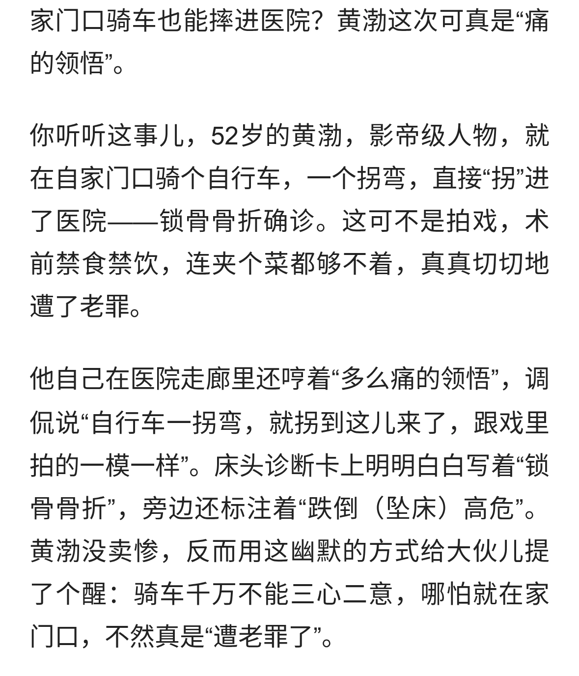 52岁黄渤骑车摔倒骨折住院，本人回应：这回算是用自己的锁骨换了
