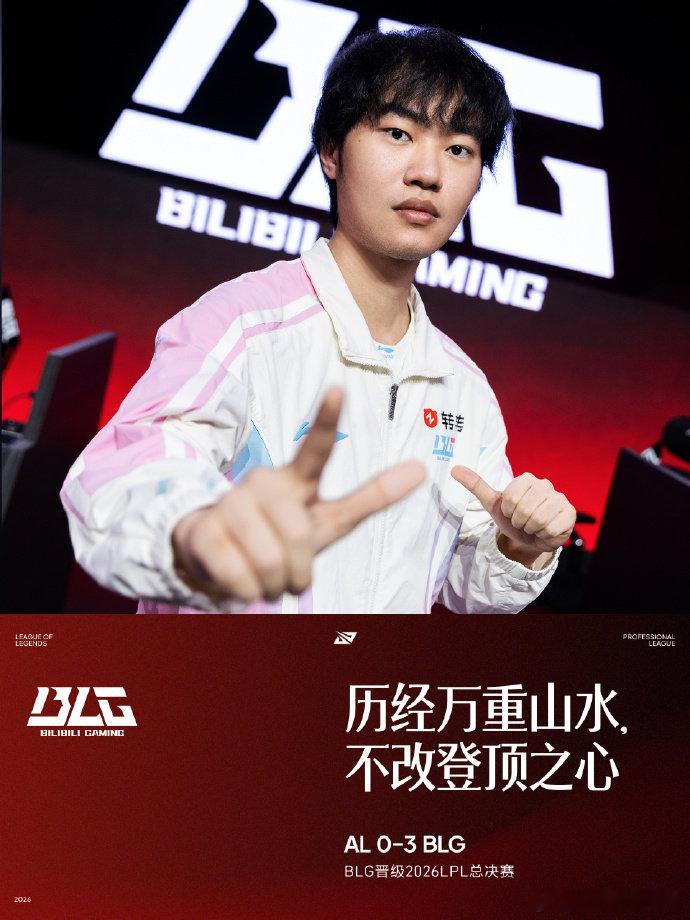 昨天，BLG 3-0 AL，BLG晋级2026LPL总决赛！
同时，也恭喜左手刷新记录！！
大家觉得这个BLG对味了吗？~
#Bin用20比0零封回应质疑# #BLG晋级2026LPL总决赛##BLG战胜AL##2026LPL季后赛# ​​​#Knight刷新LPL击杀纪录##LPL##blg[超话]# ​​​​