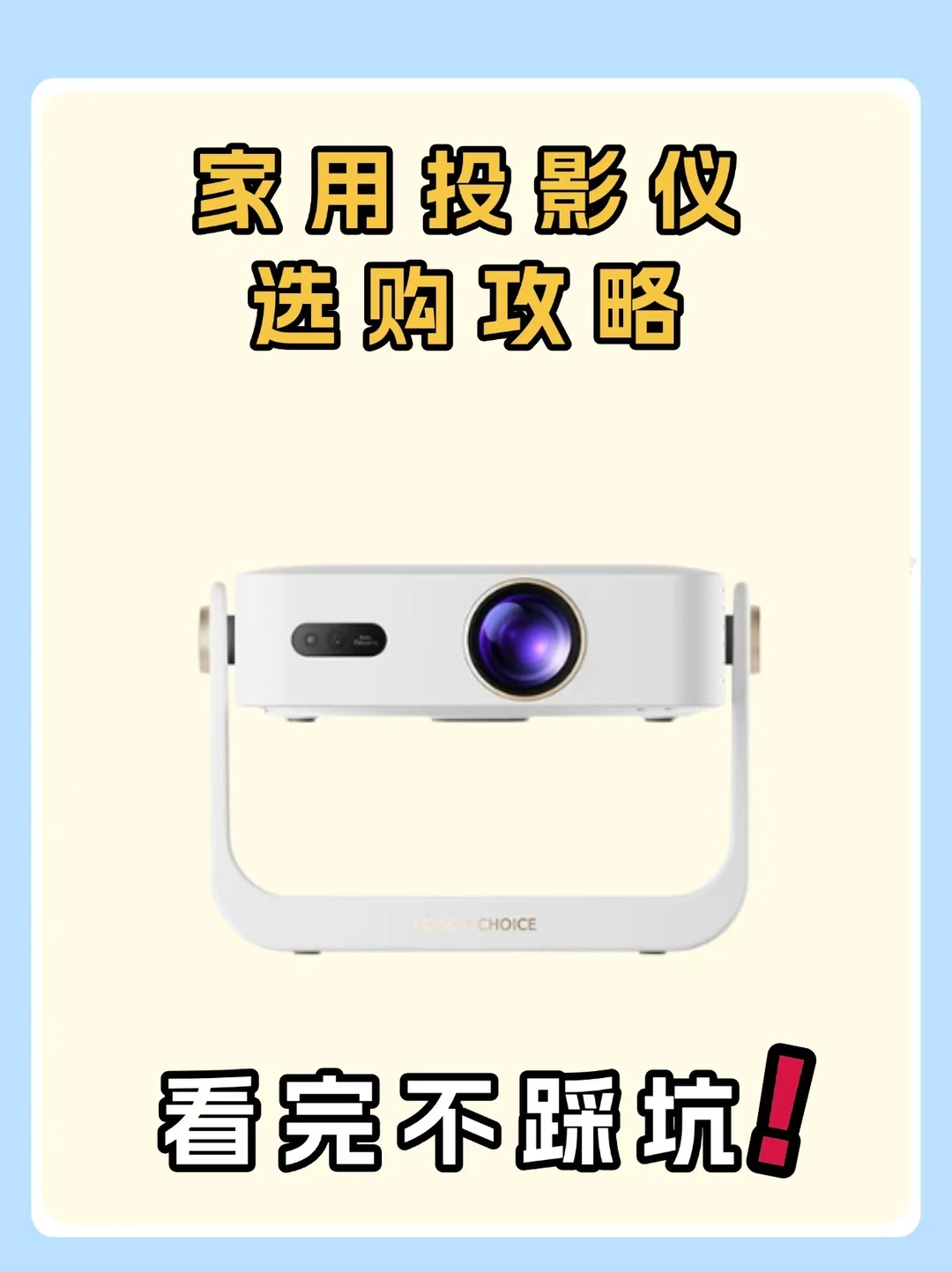 家用投影仪选购攻略❗看完不踩雷