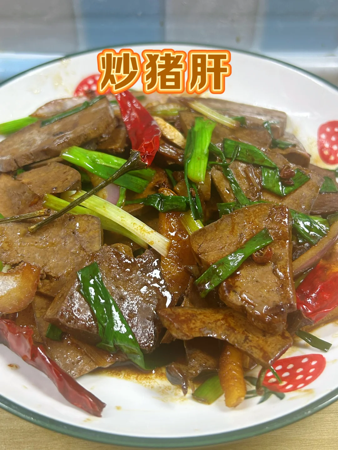 家庭版香辣回锅猪肝，先煮再炒，粉面有嚼劲