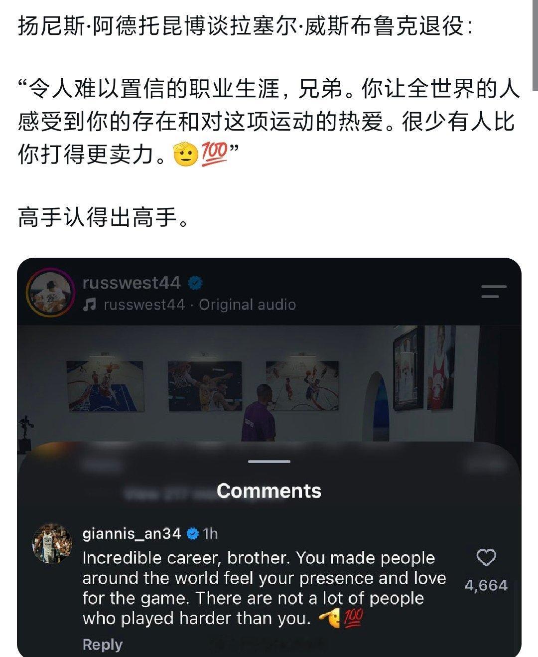 字母哥给威少退役帖子留言:  ＂令人难以置信的职业生涯，兄弟，你让全世...