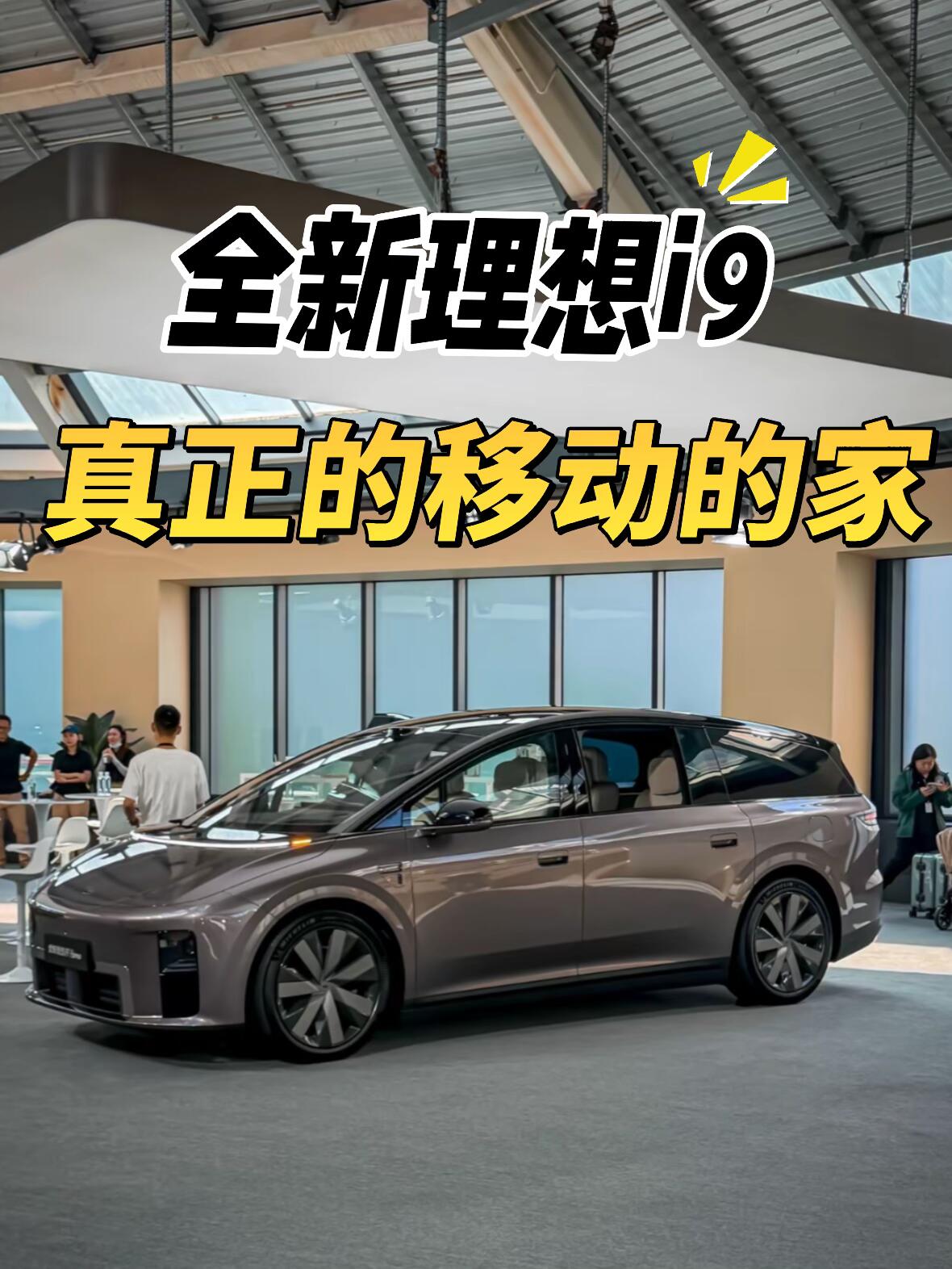 全新理想i9！这才是家庭移动大平层✨看完实车真的被理想i9狠狠戳到😭现在家用车已经卷成移动小家了🏠不再单纯追求参数，而是实打实把家庭【来自懂车帝车友圈】