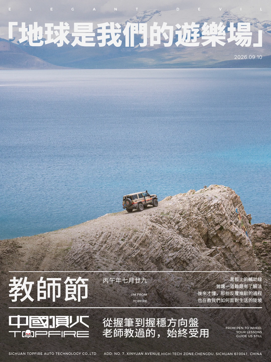 顶火-教師節