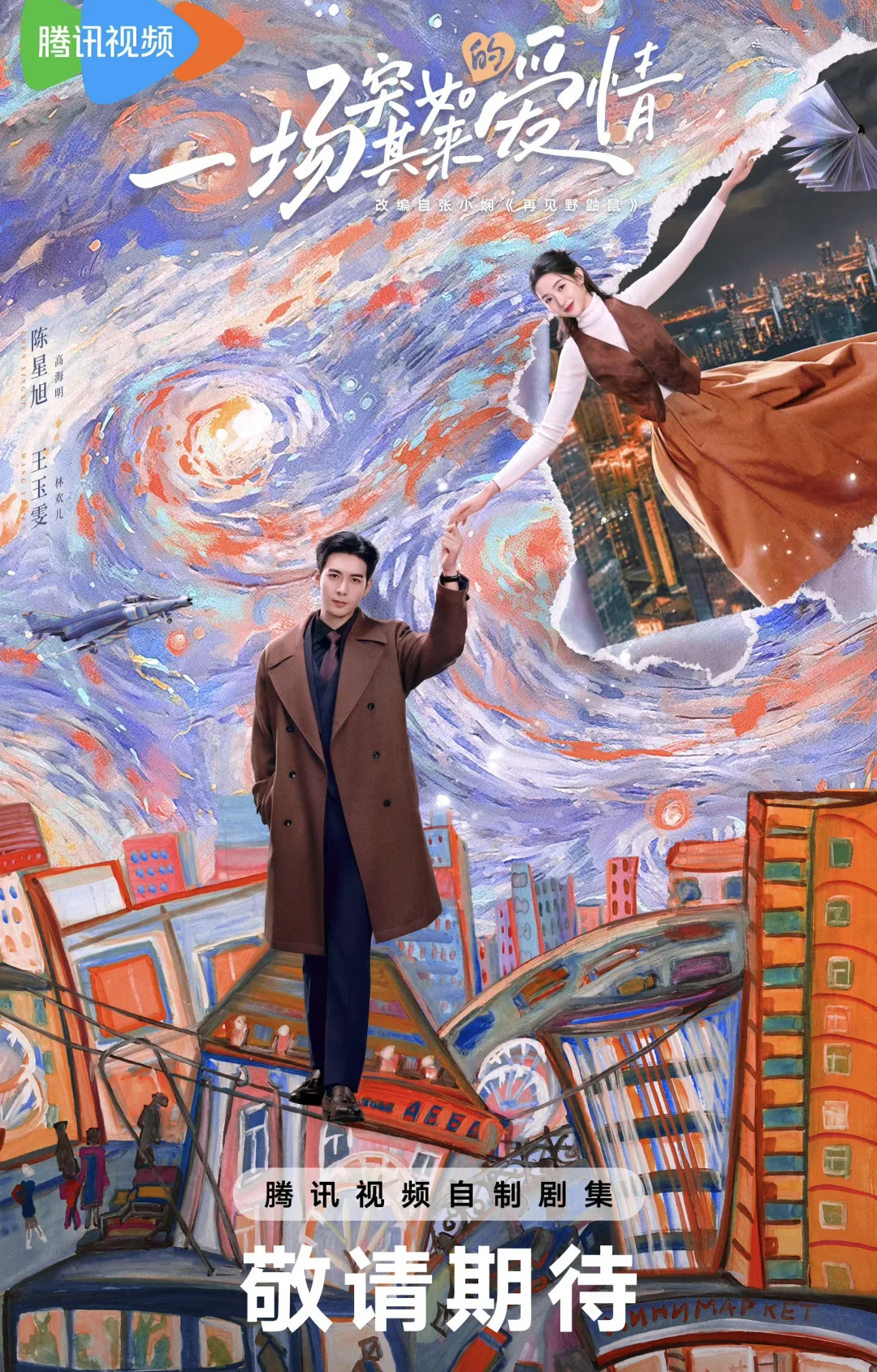 陈星旭✖️王玉雯 上演穿越爱情‼️爆笑来袭‼️