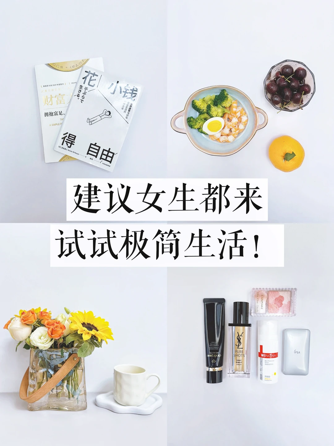 极简生活一年后，我的生活发生了哪些变化？🔥