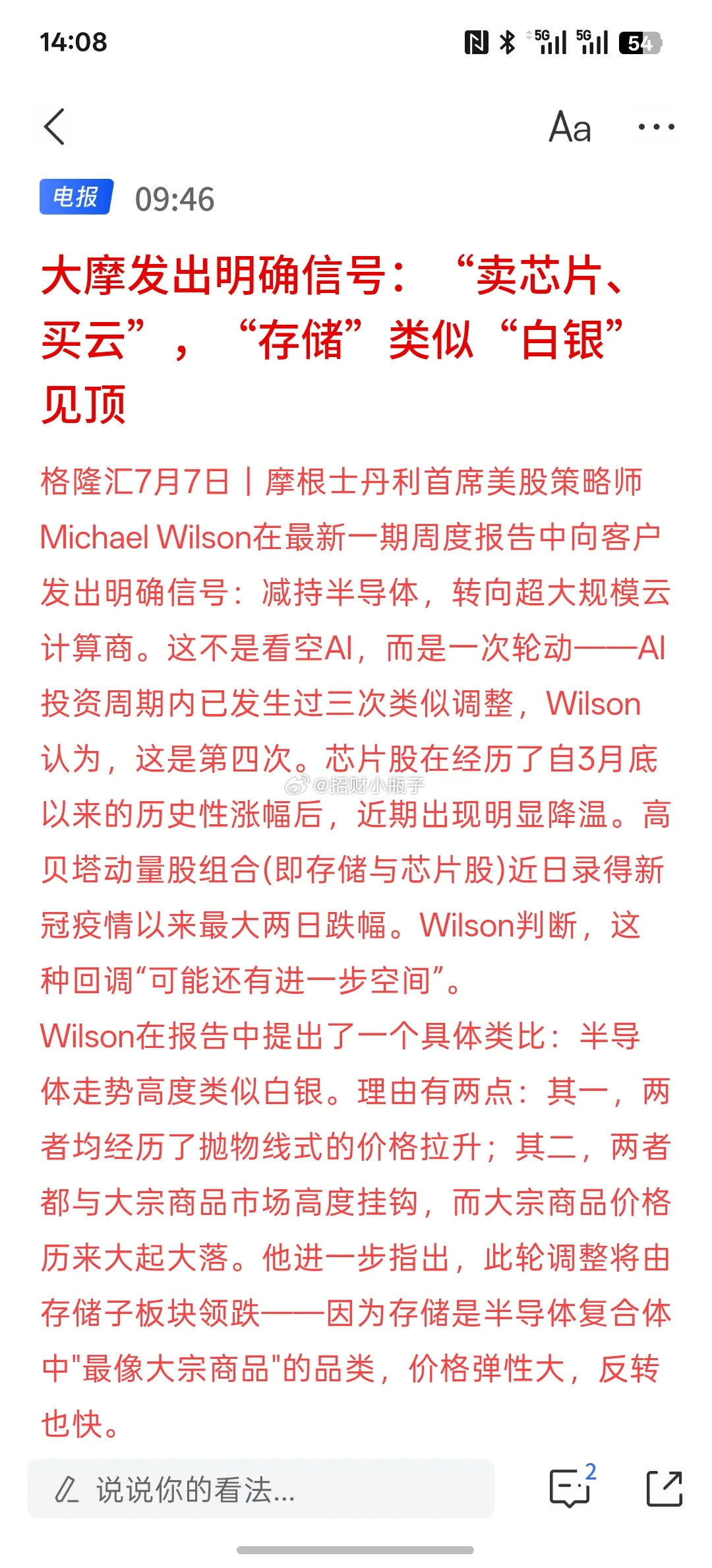 大摩释放明确调仓信号：“卖芯片、买云”，并将存储芯片类比白银，提示阶段...