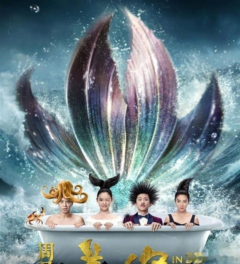 《美人鱼2》熬了8年成本飙到6亿，周星驰拒绝AI换脸硬扛塌房重拍，艾伦接男主张力拉满，林允独撑原班 ​
