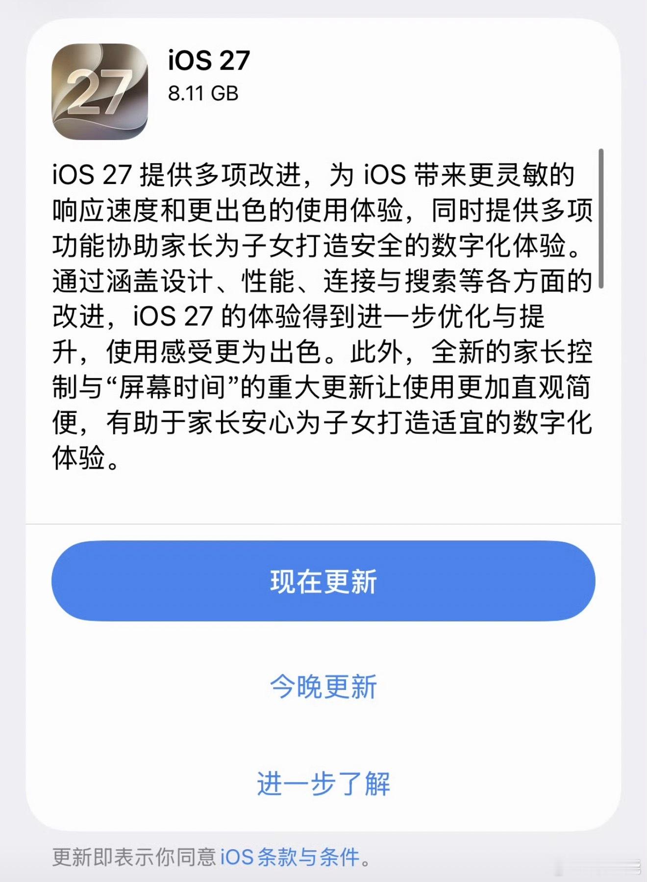 iOS 27正式版已经推送了，我刚刚也更新完用上了。先说结论：流畅度确实有一点提升，滑动和开App能感觉到，但别的功能体感不是很强，尤其是AI相关的那一大块，我这边根本用不了，所以新鲜感打了不小折扣。

这次更新最核心的是Siri终于变成了独立的对话式AI助手，有单独App，能读取屏幕内容，也能跨应用 ​