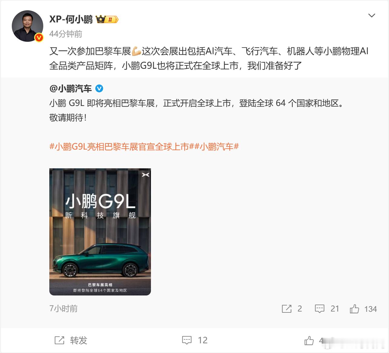 #小鹏G9L巴黎车展官宣全球上市将登陆64国#
IT时代网10月9日消息，小鹏汽车董事长何小鹏宣布，小鹏G9L将在巴黎车展正式开启全球上市，登陆全球64个国家和地区。
本届巴黎车展上，小鹏还将展出AI汽车、飞行汽车、机器人等物理AI全品类产品矩阵。何小鹏对此表示，我们准备好了。
此前，本站曾报道过小鹏G9 ​