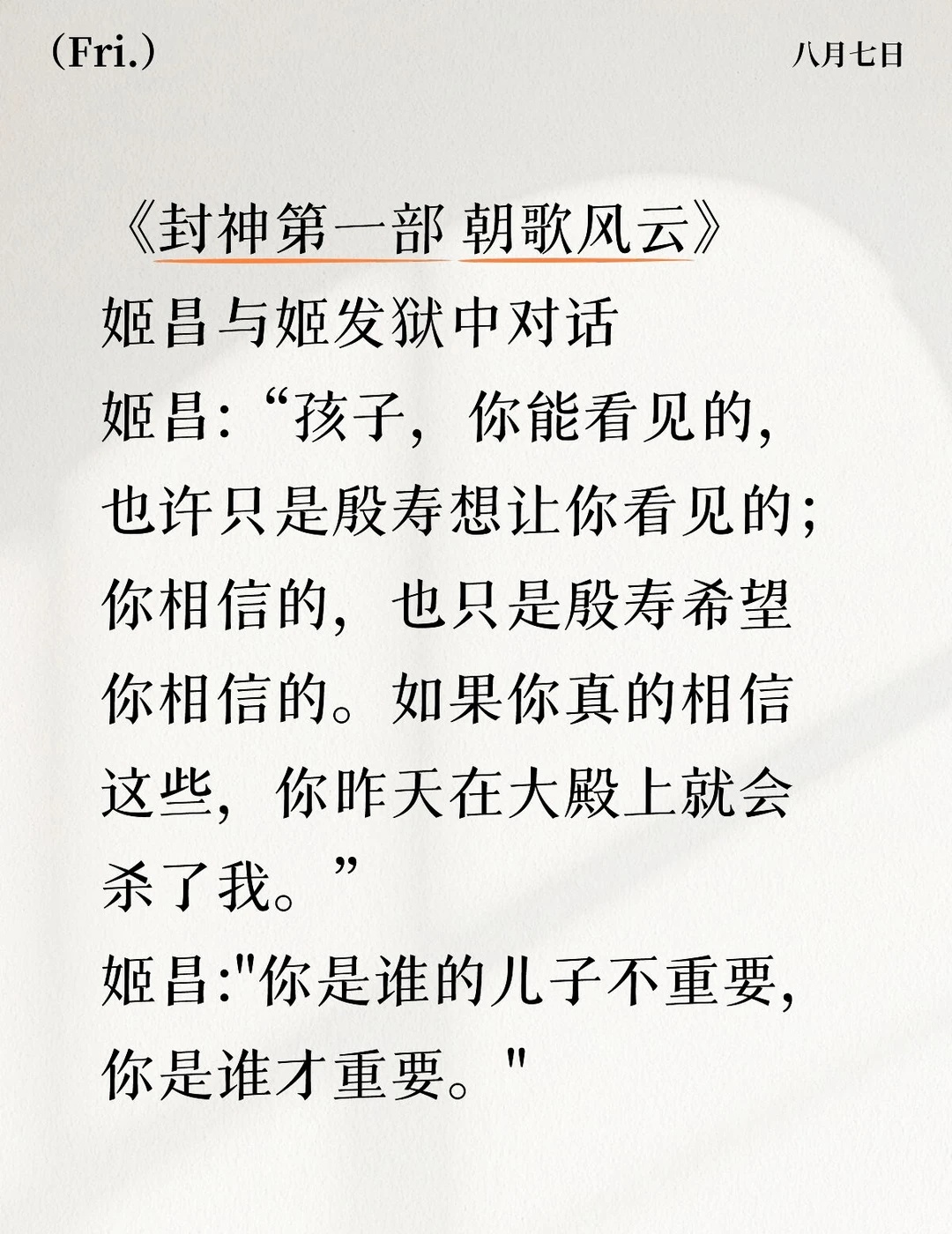 一些很有道理的台词之封神
一句封神的台词 经典台词 有道理的话 台词 哲理 台词分享 经典语录 电影台词 话语的力量 封神第一部