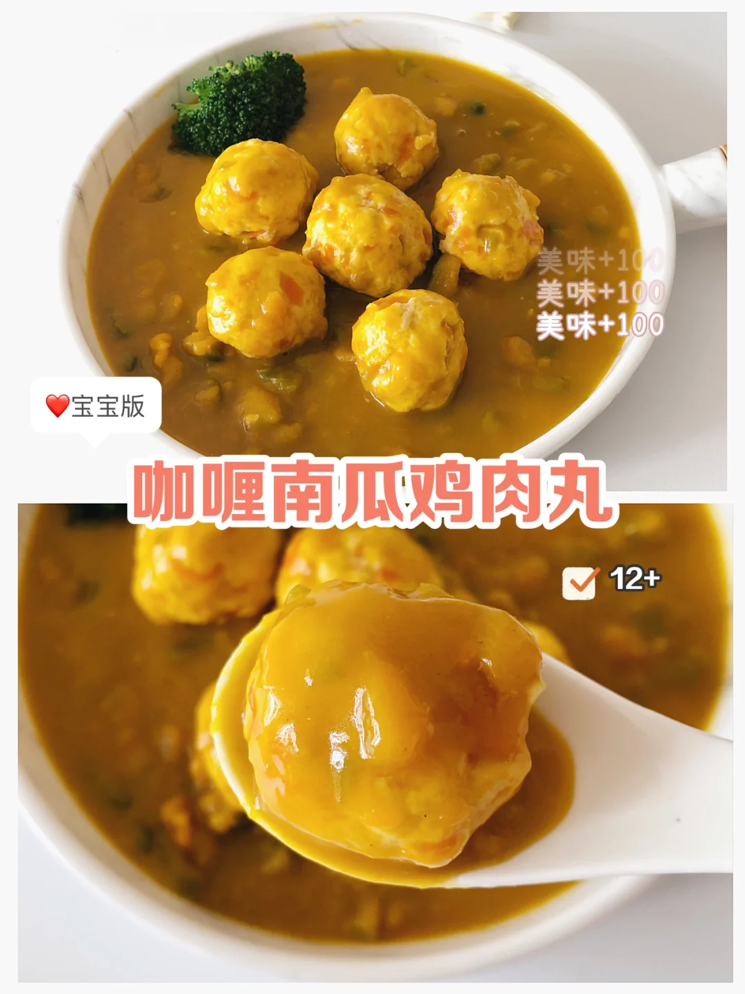 宝宝辅食12+｜咖喱南瓜鸡肉丸