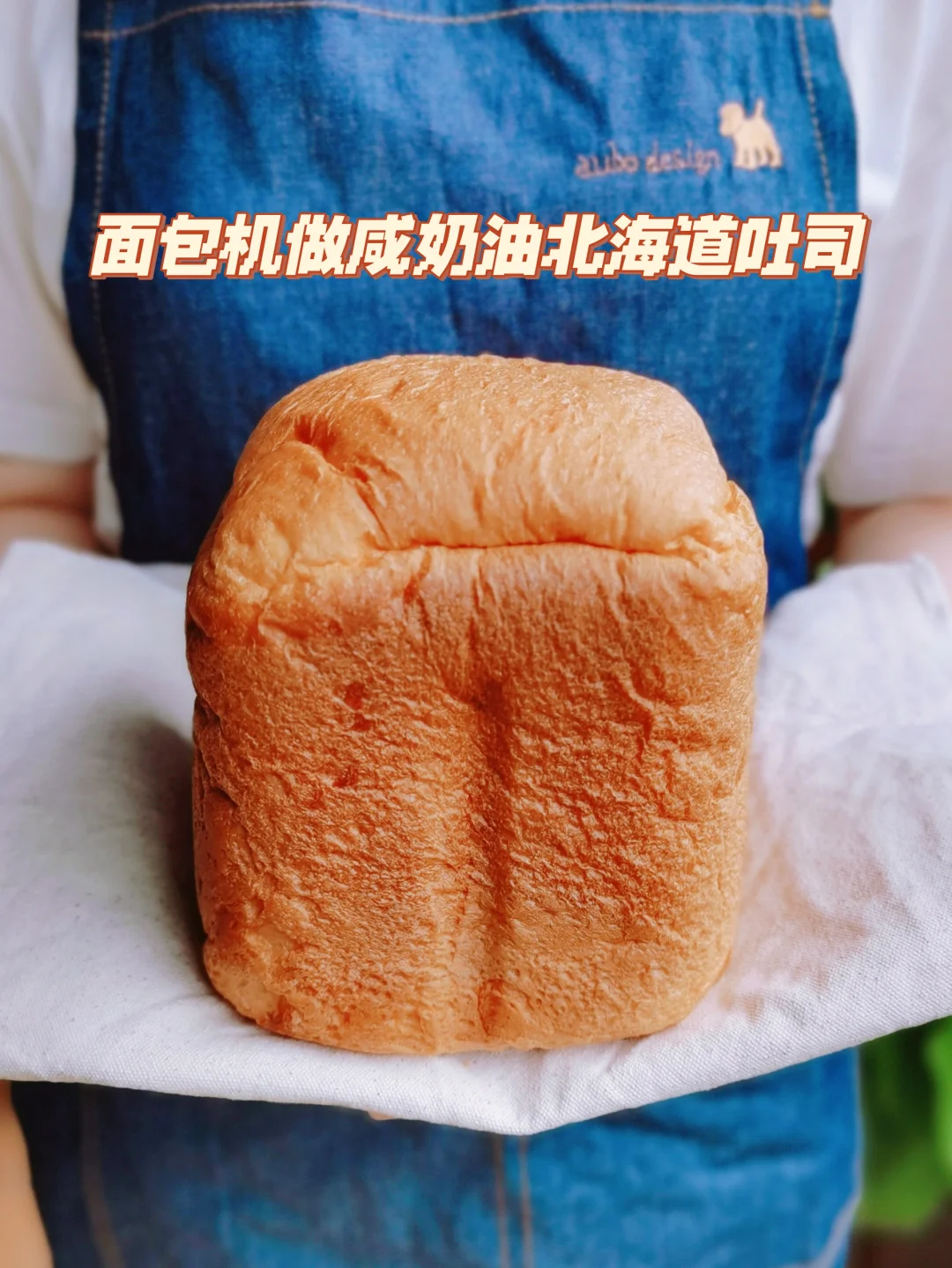 夏天如何用面包机？一键做咸奶油北海道吐司