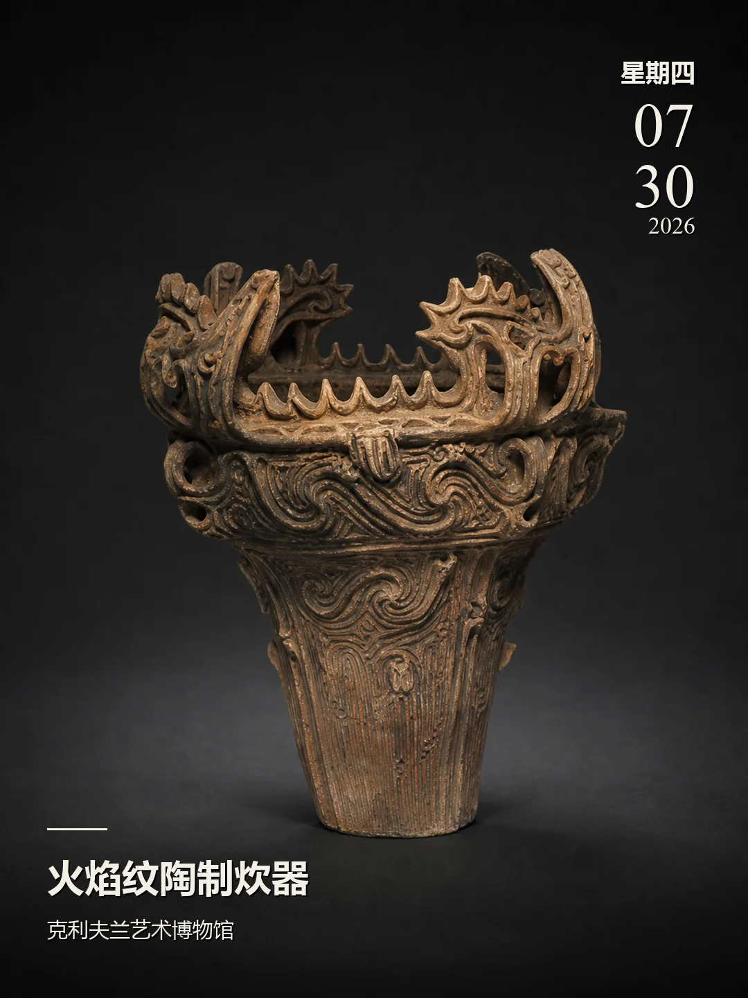 每天认识一件文物|火焰纹陶制炊器