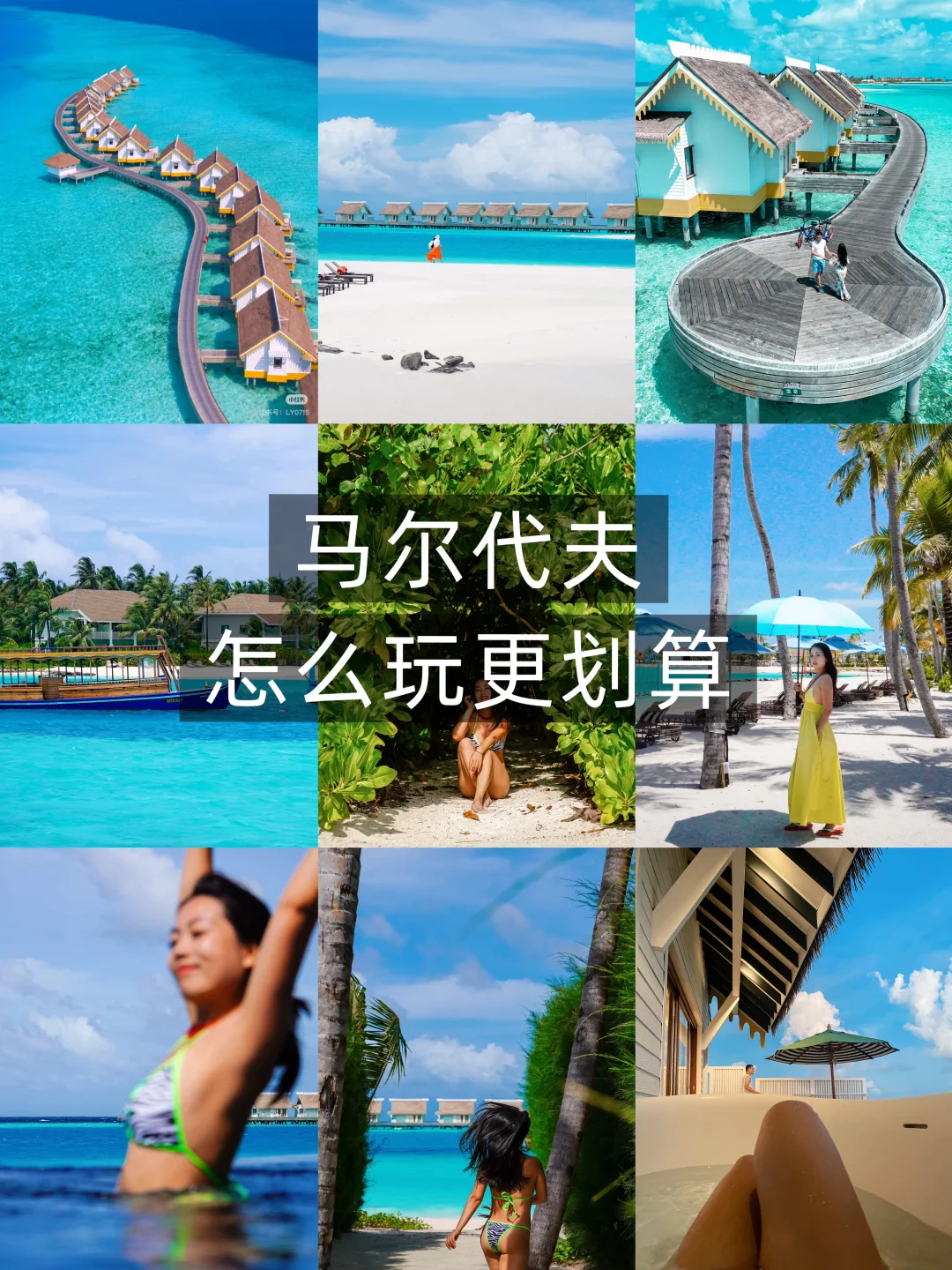 马尔代夫怎么玩更划算❓听听我的省钱小妙招