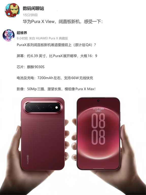 华为来真的啊，新机有点炸裂哦......