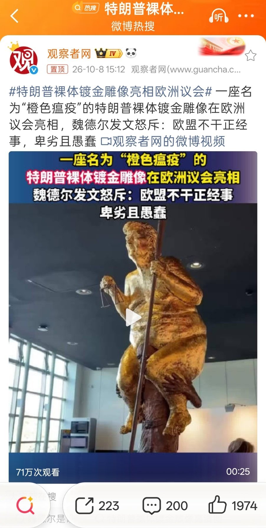 #特朗普裸体镀金雕像亮相欧洲议会#[笑cry]这不是侮辱老特嘛[允悲] ​