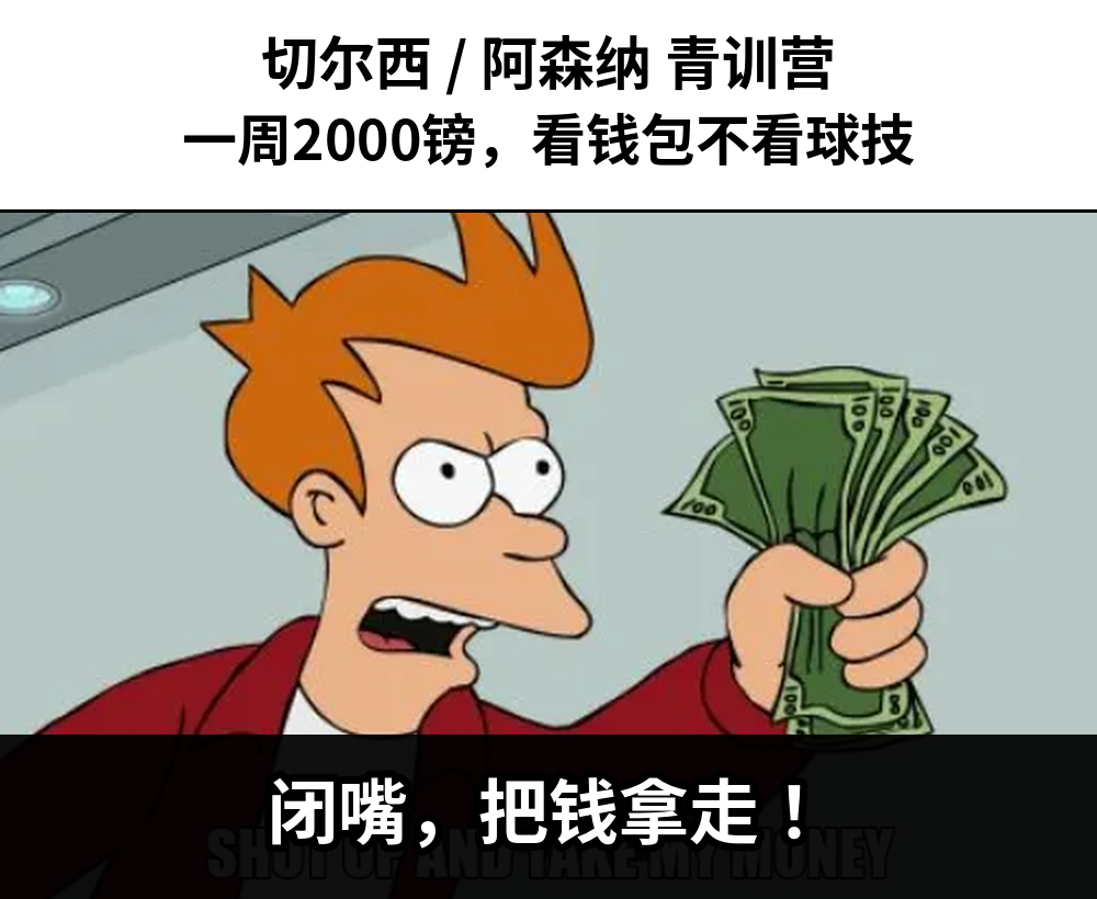 切尔西、阿森纳度假营，每周收费超2000镑，被指“看钱包不看球技”

《电讯报》10月25日称，英超掀“美式付费踢球”：切尔西与阿森纳假期营单周收费均超2000英镑。

报道称，下周半学期数十名孩子将涌入切尔西科巴姆基地，并非选拔入选，而是家长付费：一对一每小时120镑；在查特豪斯学校的暑期两周营 ​