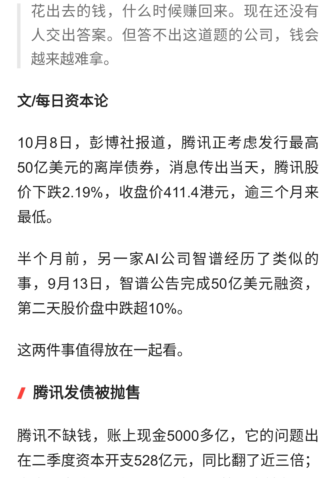腾讯发债被砸盘、智谱融资被抛售：AI的钱要算账了