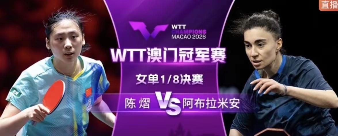 恭喜陈熠3:1战胜阿布拉米安晋级八强！WTT澳门冠军女单1/8决赛，陈熠对阵俄罗斯球员阿布拉米安。第一局11:9第二局8:11第三局13.11第四局12:10乒乓球赛场上的热血青春
