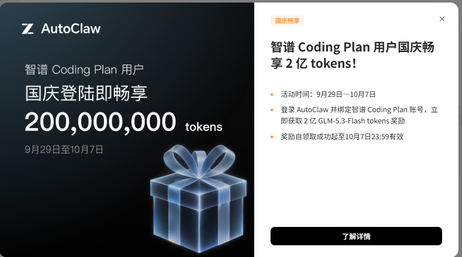 智谱澳龙  autoclaw ，送2亿token。智谱 coding  plan用户 ，登录可领。