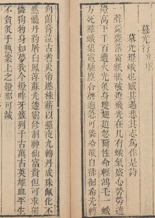 《江西诗徵》看到清朝诗人万廷芮《慕光行》，写扑棱，哦不，扑灯蛾子的，其中有几句很是击中我：“我今灯畔牙签列，千古万古英雄血。平生不贪炙手热，案上之灯那可灭。”想起了二十多年前我写过的一首长诗，其中有几句也有灯蛾的意象：“起坐不能平，长夜灯独清。逆见光晕丽，侧视孤光荧。痴蛾慕光焰， ​