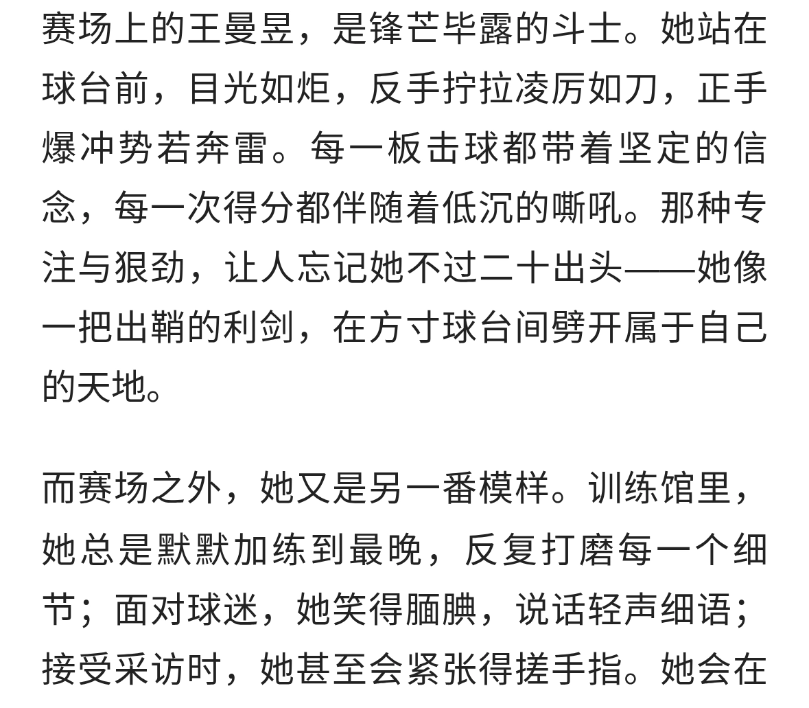 王曼昱赛场内外的双重魅力