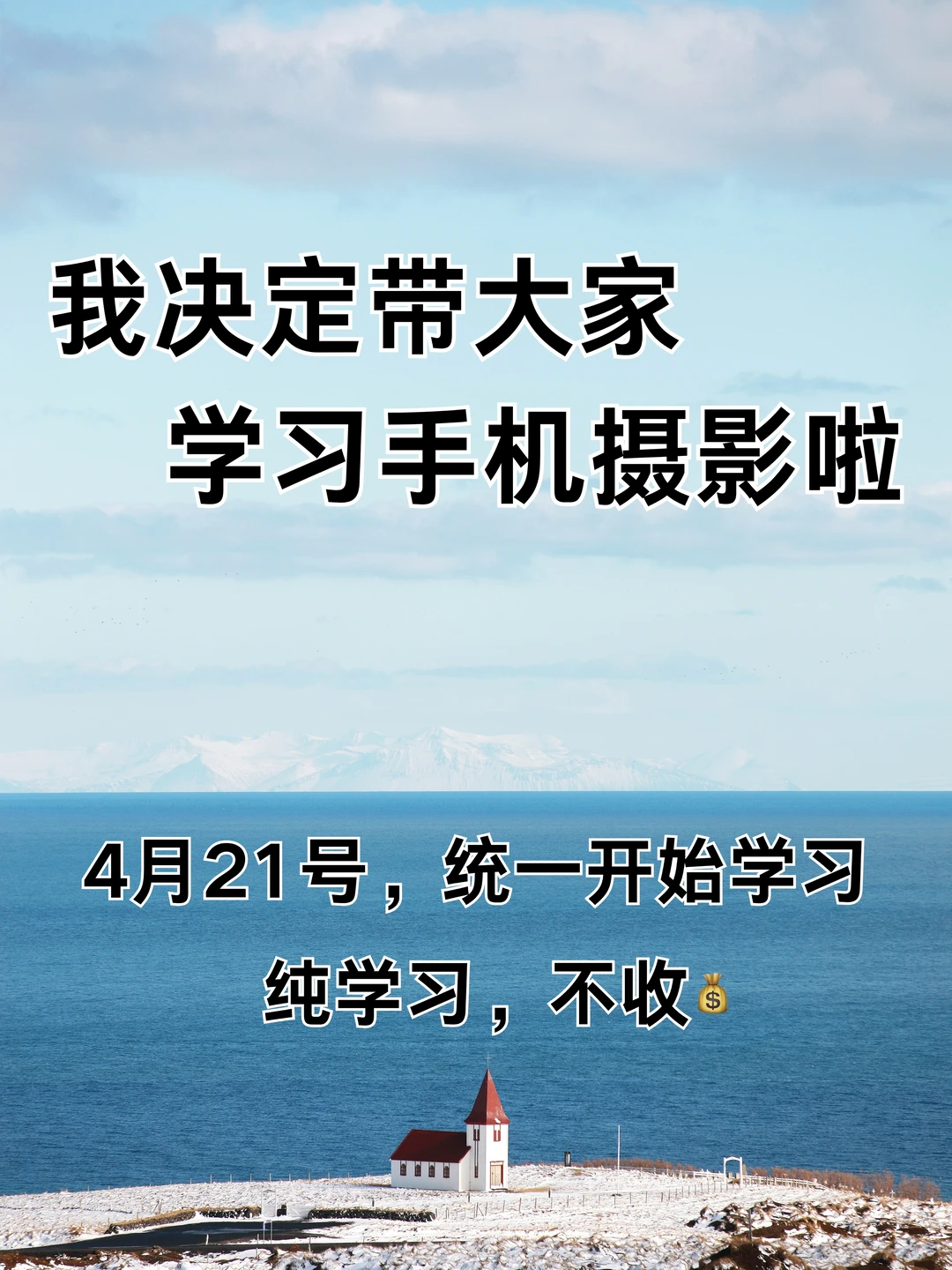 我决定带大家学习手机摄影啦！！