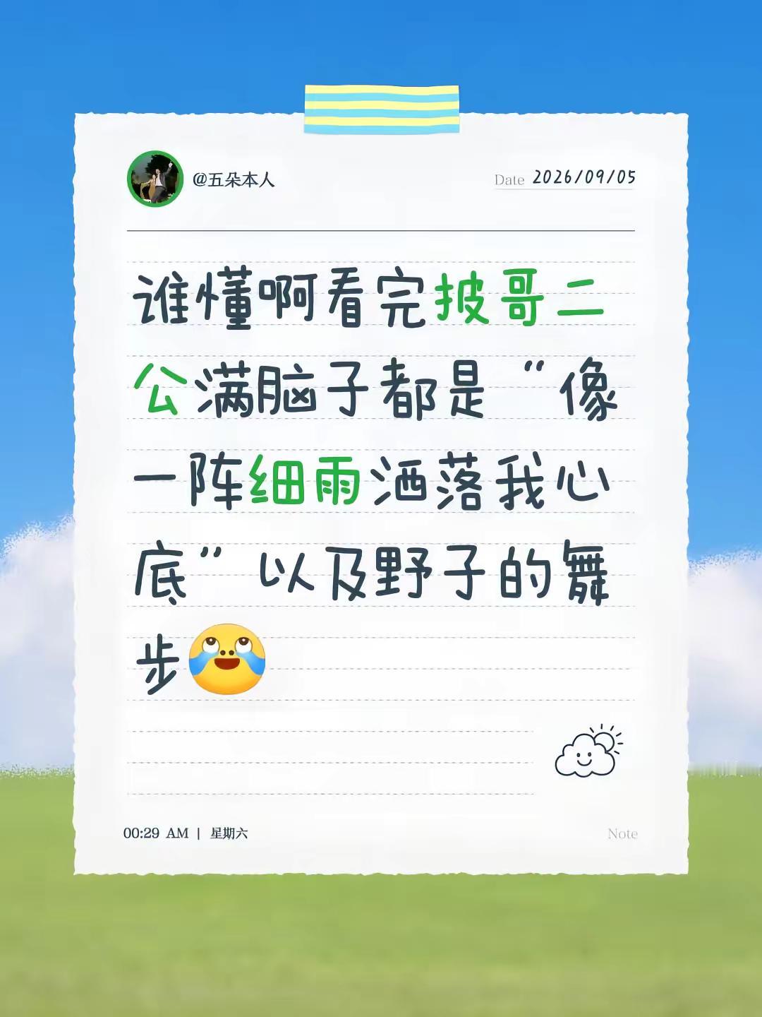 披哥2026。谁懂啊看完二公满脑子都是“像一阵细雨洒落我心底”以及野子的舞步的哥哥 张彬彬 王赫野 披荆斩棘二公舞台 披荆斩棘