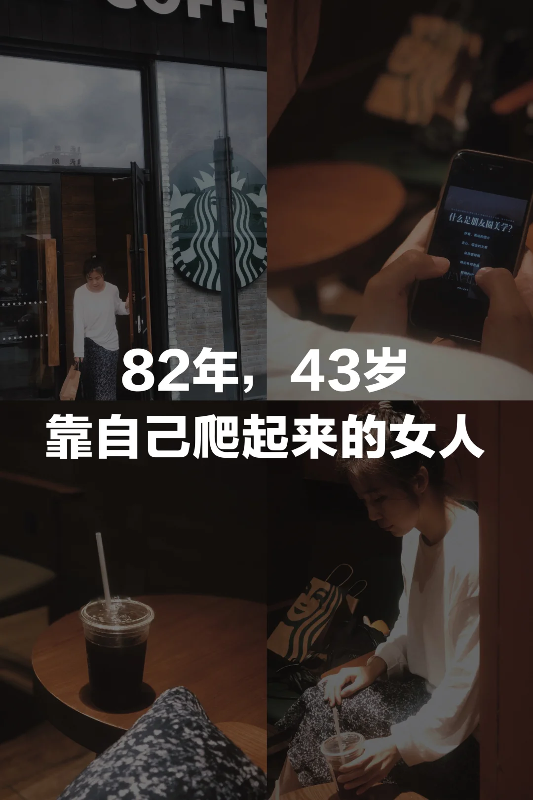 靠自己爬起来的女人，就能中年破局