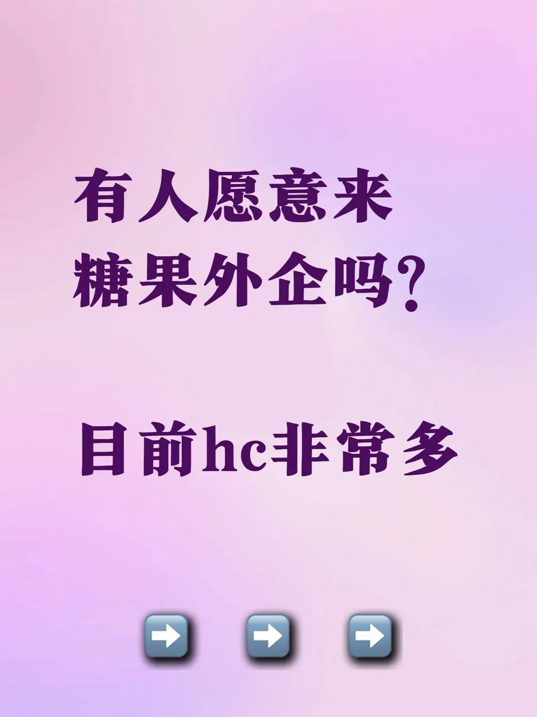 有人愿意来糖果外企吗? 目前hc非常多