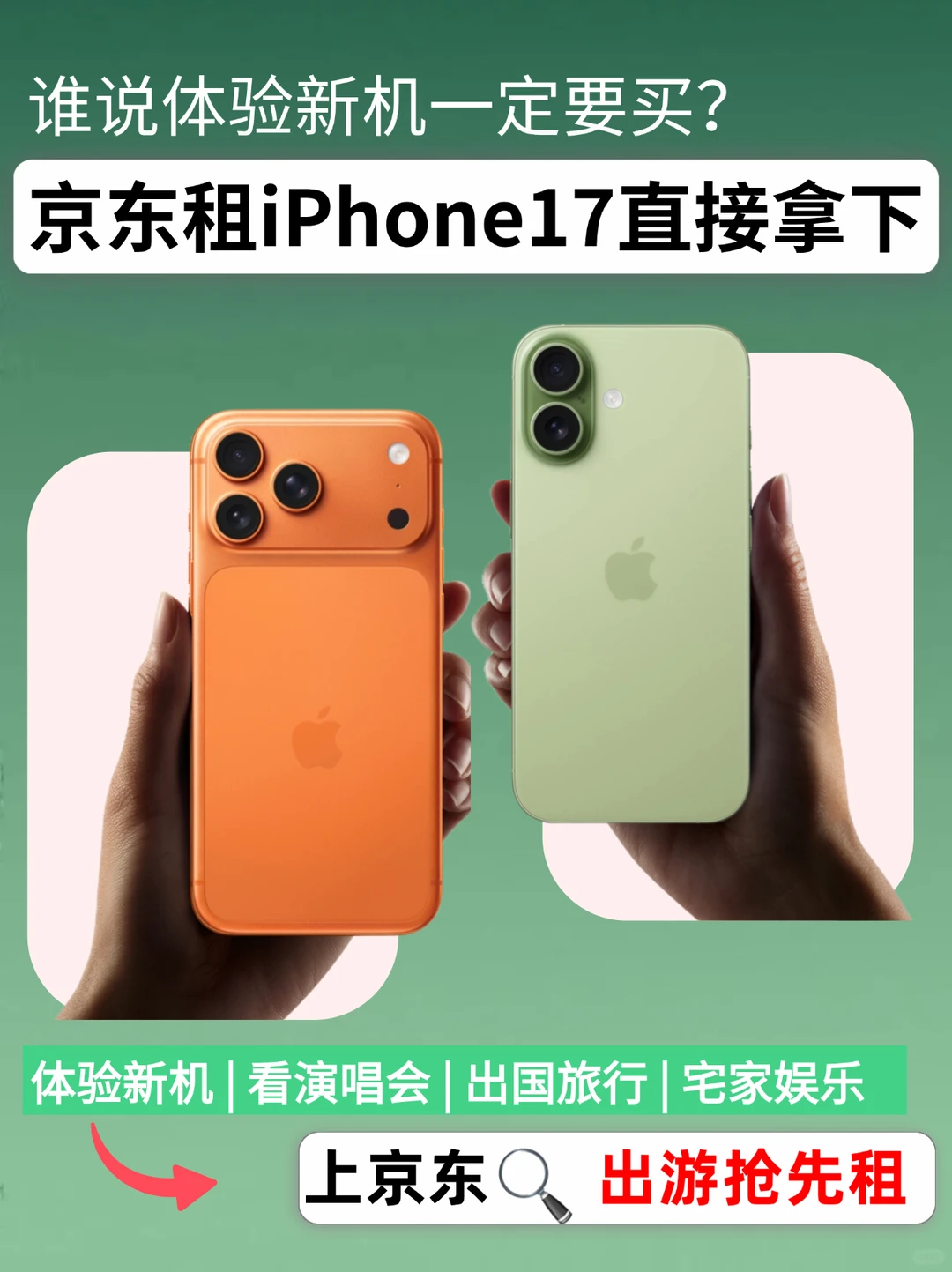别急买！上京东租iPhone17先体验再上车