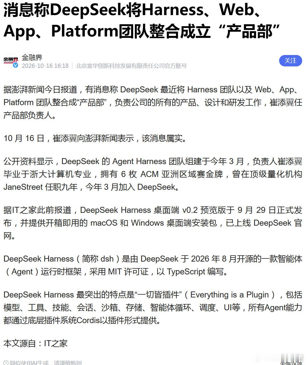 传Deepseek整合4大团队，成立“产品部” ​