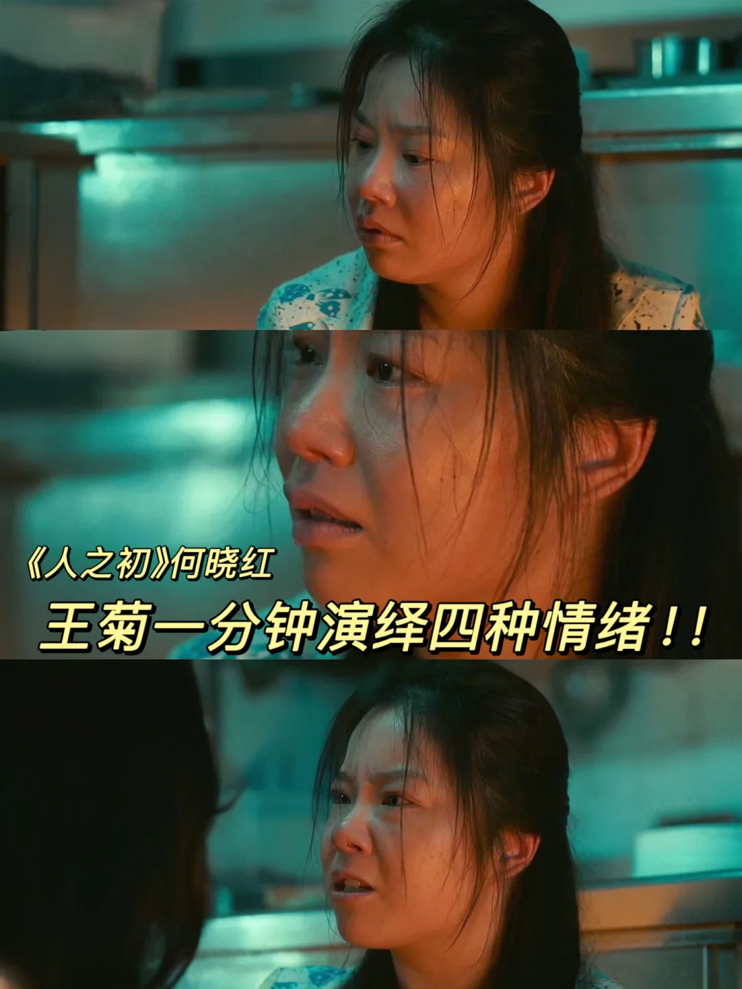 从破碎何晓红回看，王菊的每个角色都“活着”