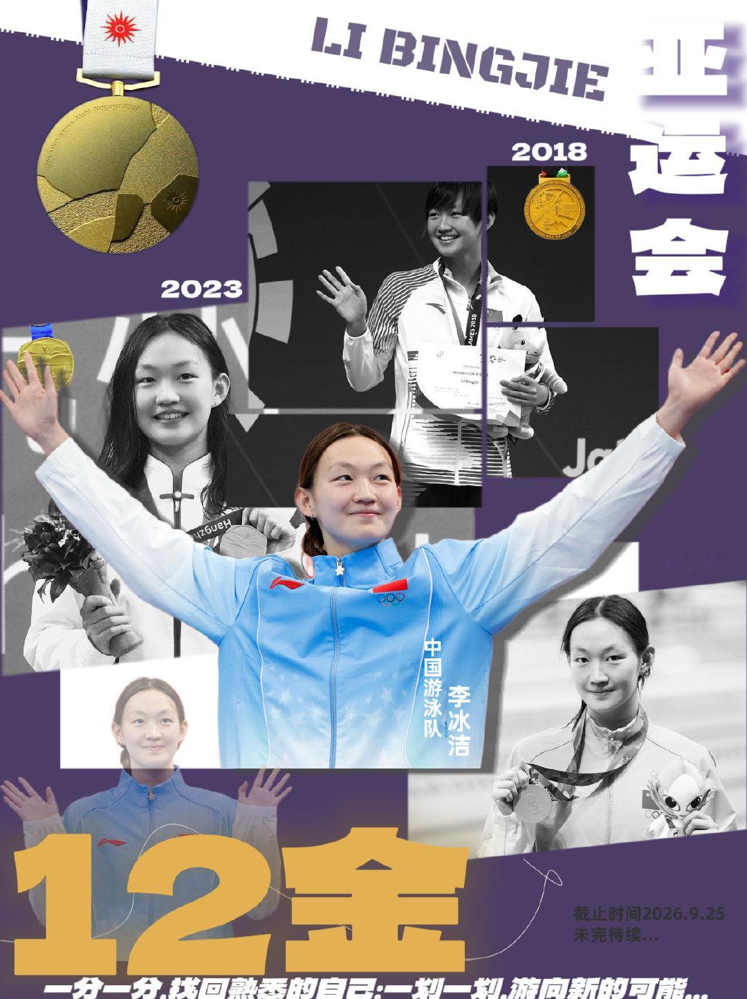 #亚运会游泳#
三届亚运会12枚金牌
千言万语，感谢现役
#李冰洁5金收官##厉冰秣马洁尽全力# ​