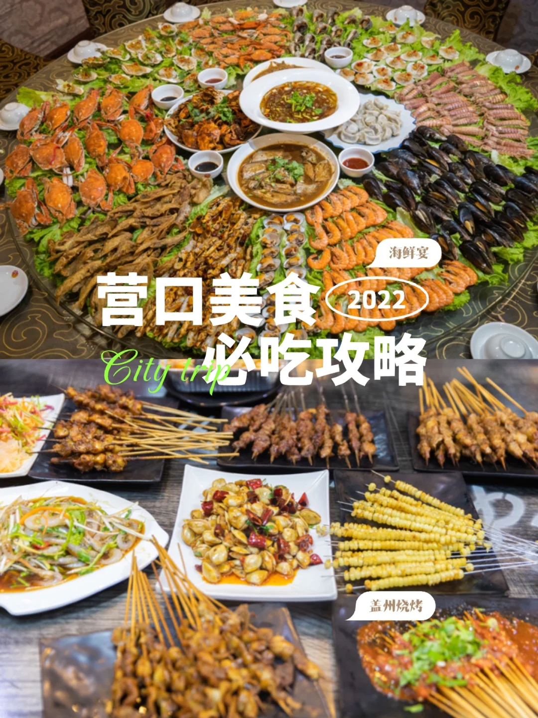 攻略 | 来营口错过这些美食，我都会很伤心⁉️