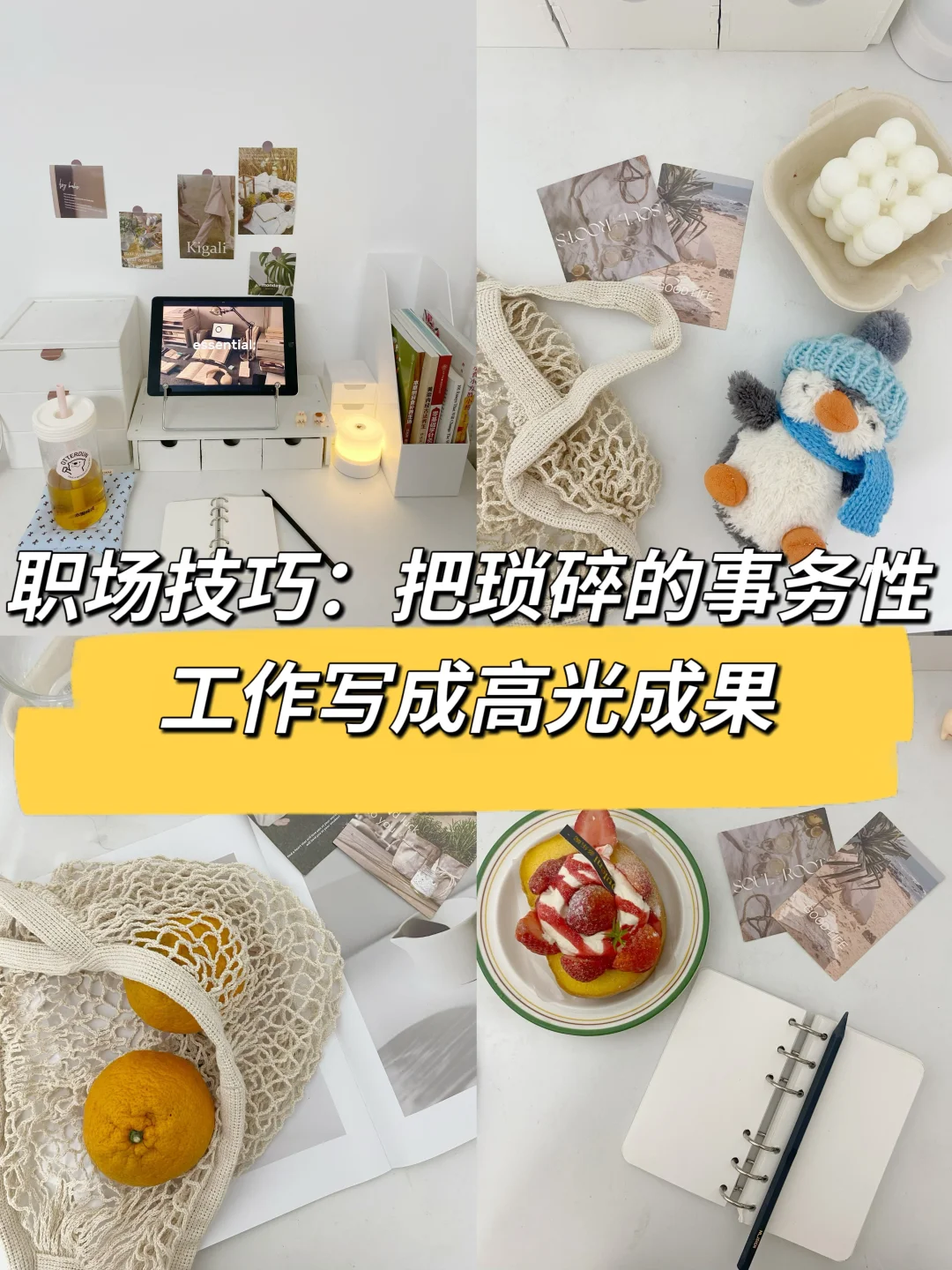 职场技巧：把琐碎的事务性工作写成高光成果