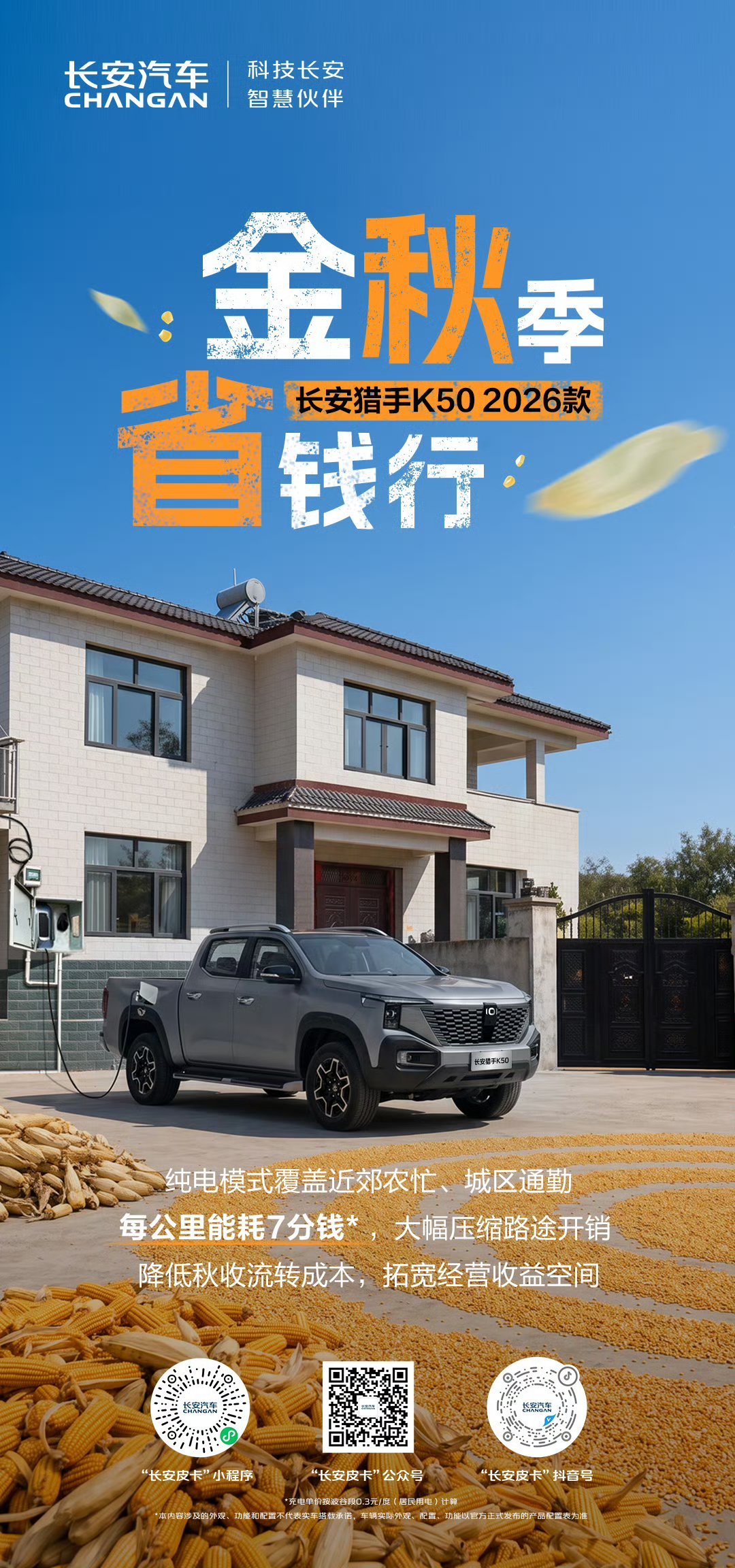 秋收创收，稳控路途开销？
长安猎手K50 2026款
#长安汽车##京东服装真5折年度大促# ​