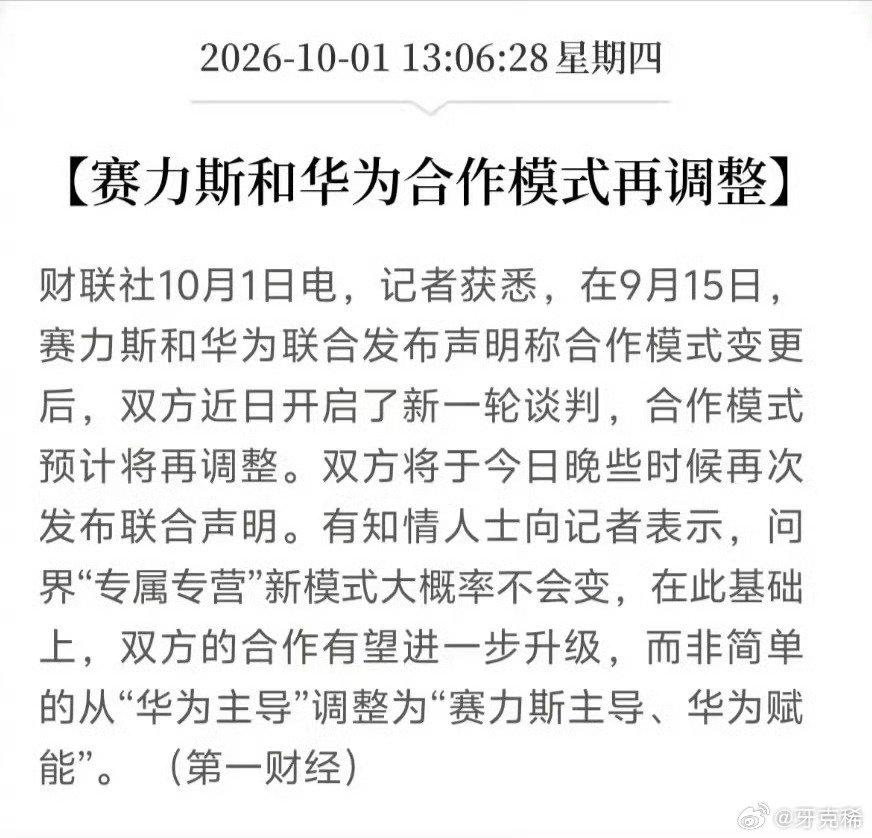 华为赛力斯合作模式继续调整
经历了以赛力斯为主的模式后，可能市场不认账，订单数据不美观，合作模式继续调整。市场就是战场，面对极速变化的市场，迅速调整，积极面对
#赛力斯[超话]##华为[超话]##华为赛力斯合作模式调整# ​