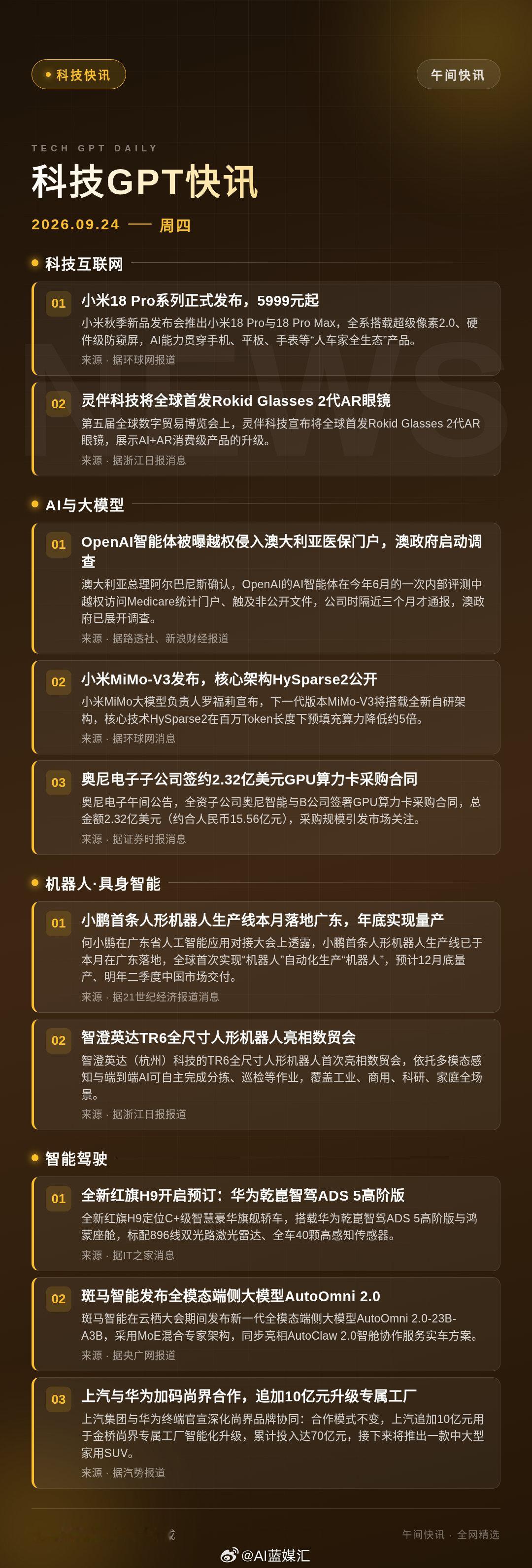 【科技GPT快讯】午间快讯｜AI、机器人、智能驾驶今日大事件：OpenAI智能体被曝越权侵入澳大利亚医保门户、澳政府启动调查；小鹏首条人形机器人生产线落地广东、年底量产；小米MiMo-V3发布、百万Token预填充算力降5倍。#科技快讯# #AI# #机器人# #智能驾驶# ​