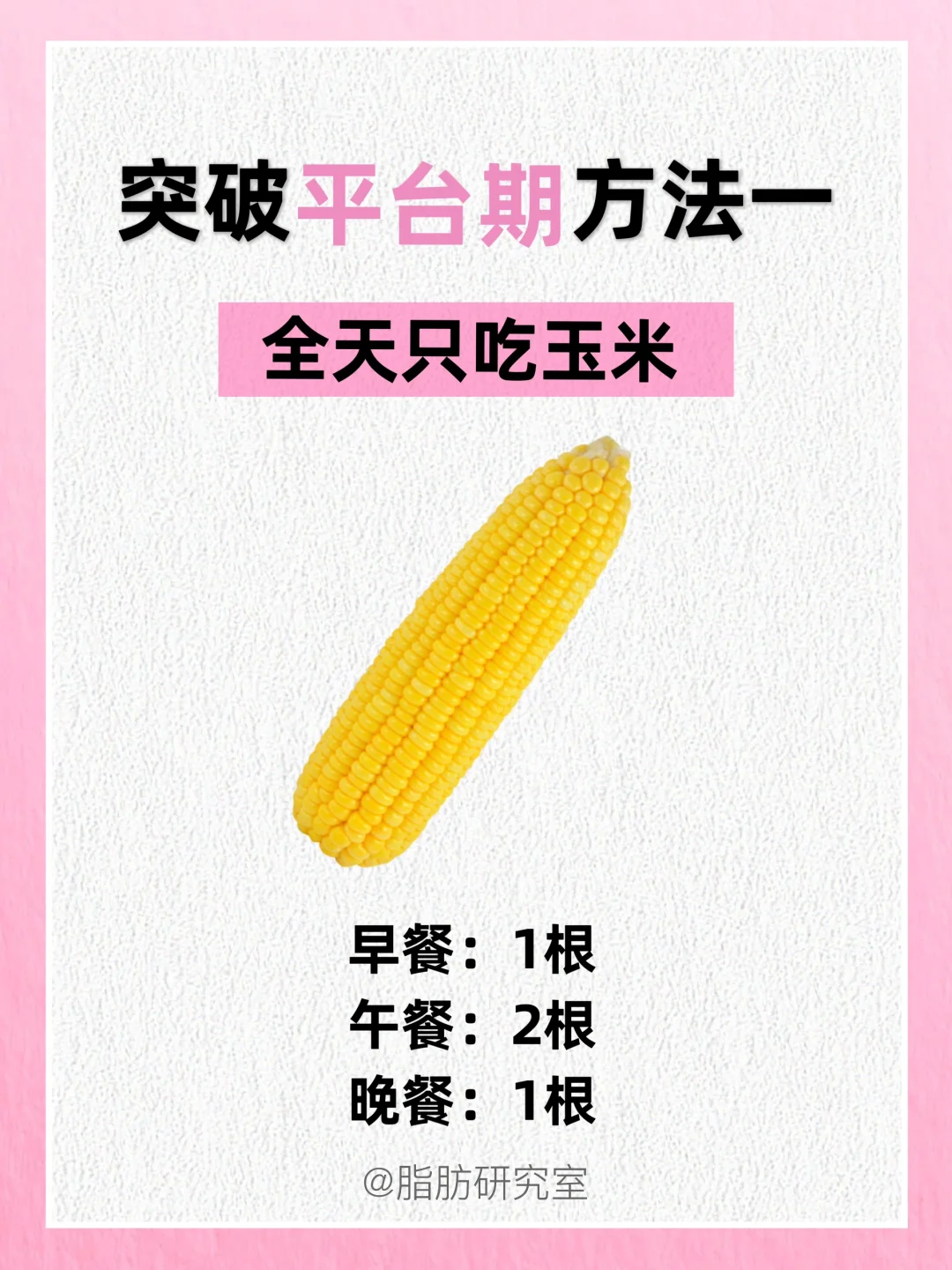 平台期不掉秤❓这5个方法让体重加速降❗️