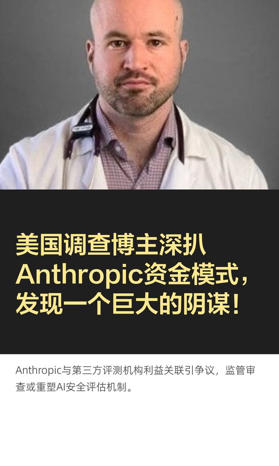 美国调查博主深扒Anthropic发现巨大阴谋