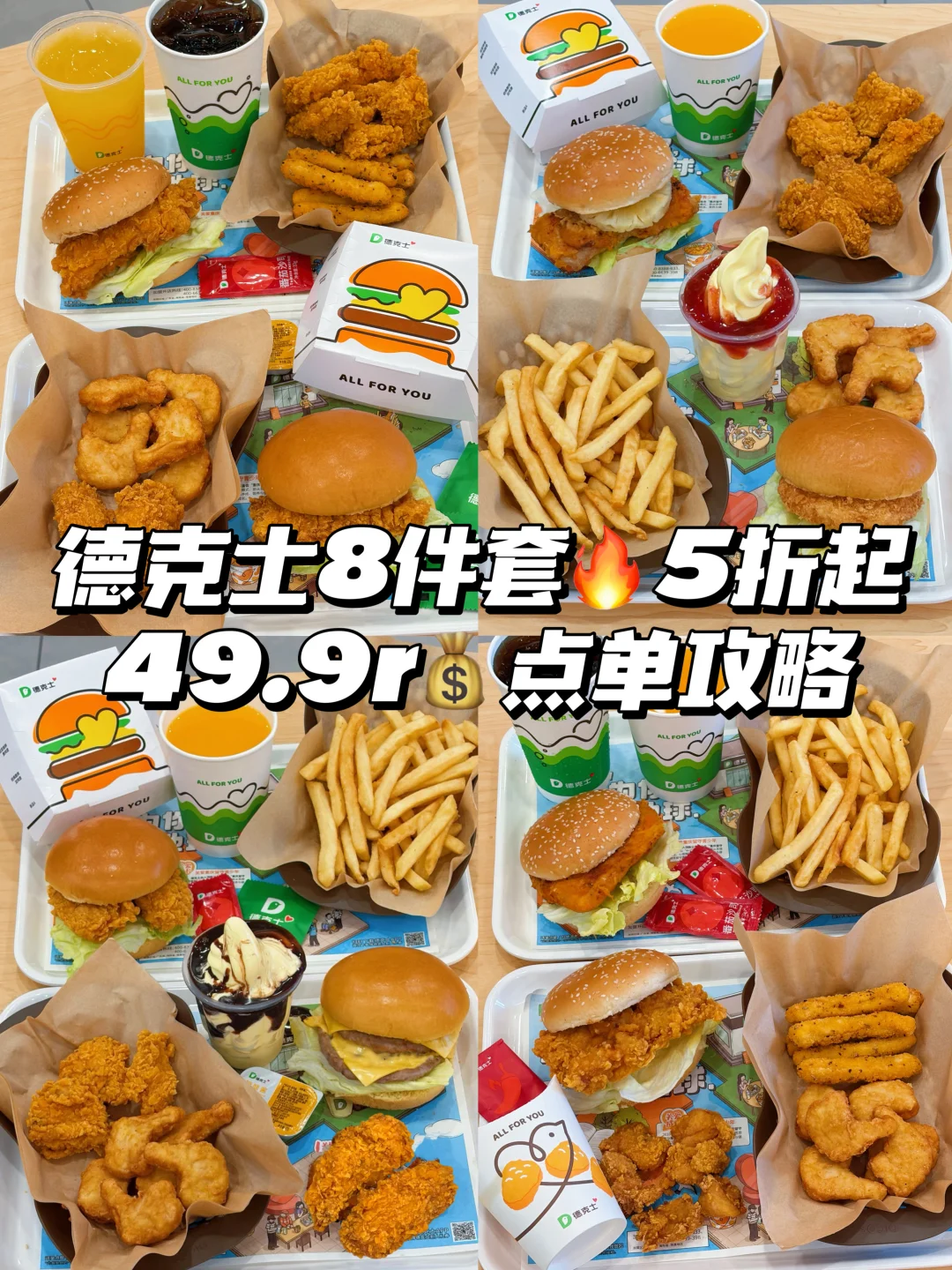 花小钱就能在德克士吃撑的攻略谁要？