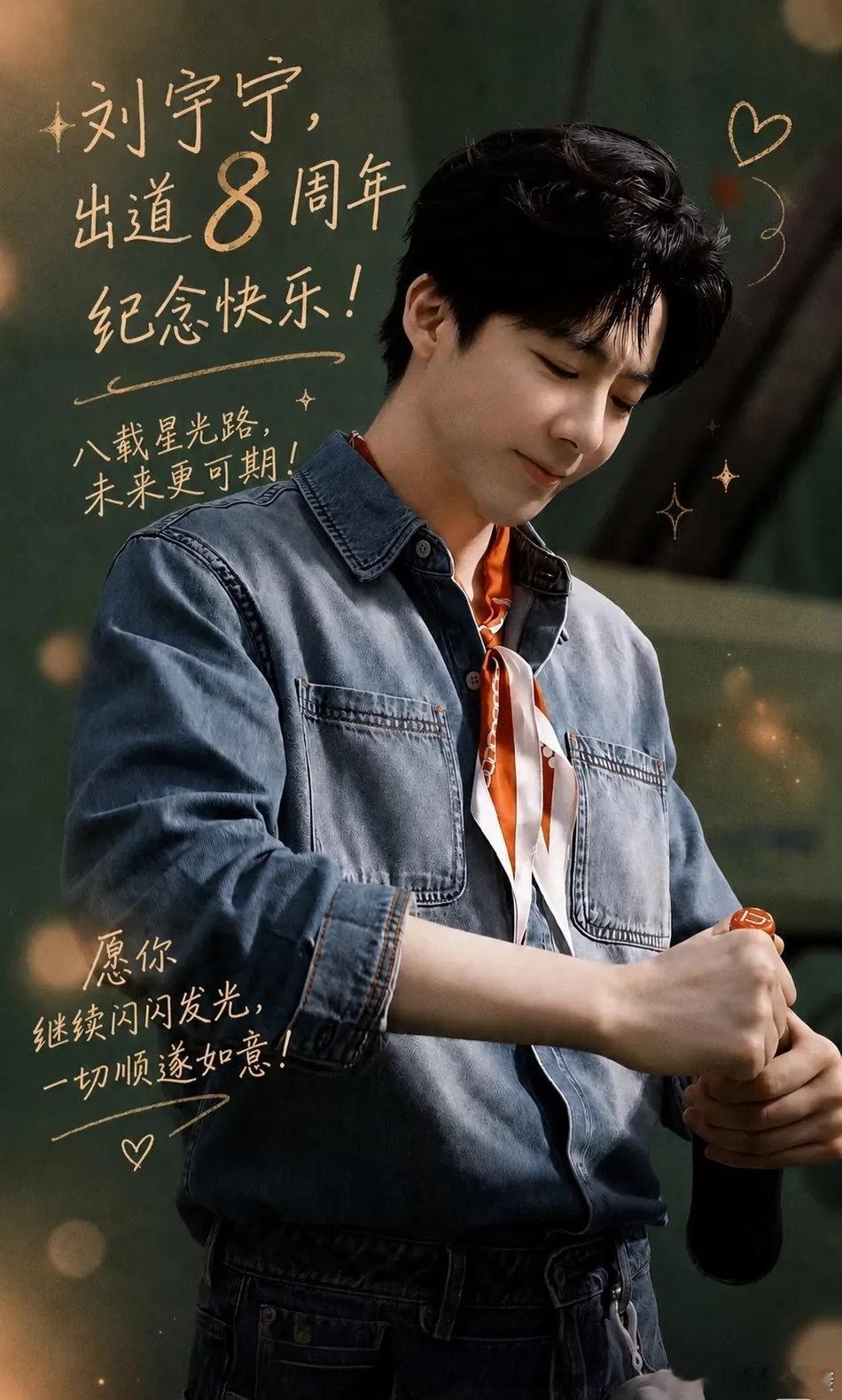 #摩登兄弟[超话]##刘宇宁演技骗过郭京飞##孙红雷郭京飞了解刘宇宁的过程# 🎉恭喜刘宇宁出道八周年快乐🎉
      【2018年→2026年】
你说：“要明目张胆的努力，努力不丢人，不用悄悄的，那就算失败了也没问题，大不了说一句，没关系，这是梦想嘛。”
你说：“人做不到十全十美，就尽量做到独一无二 ​
