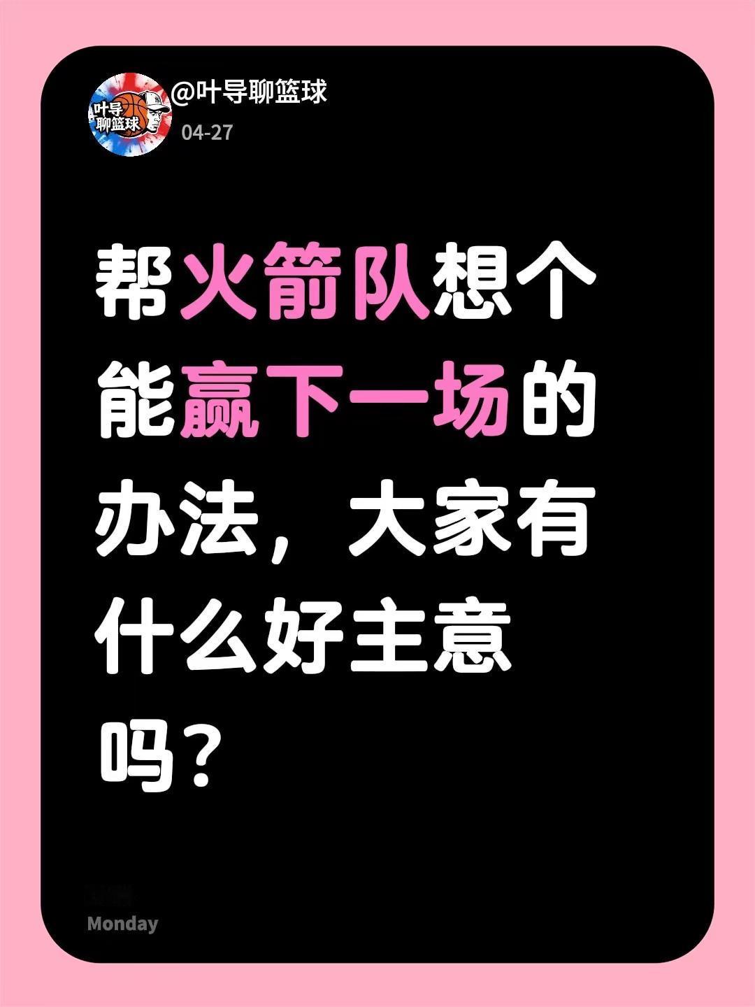 帮火箭队想个能赢下一场的办法，大家有什么好主意吗？