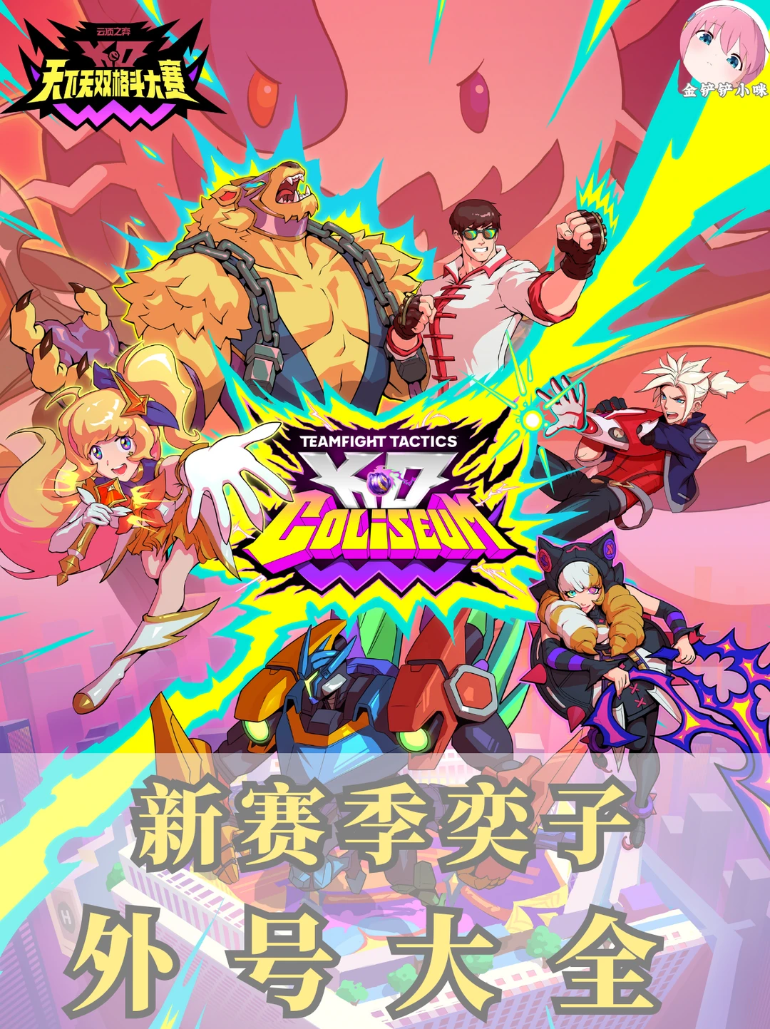 🔥原图加外号 新赛季一篇认清所有奕子！