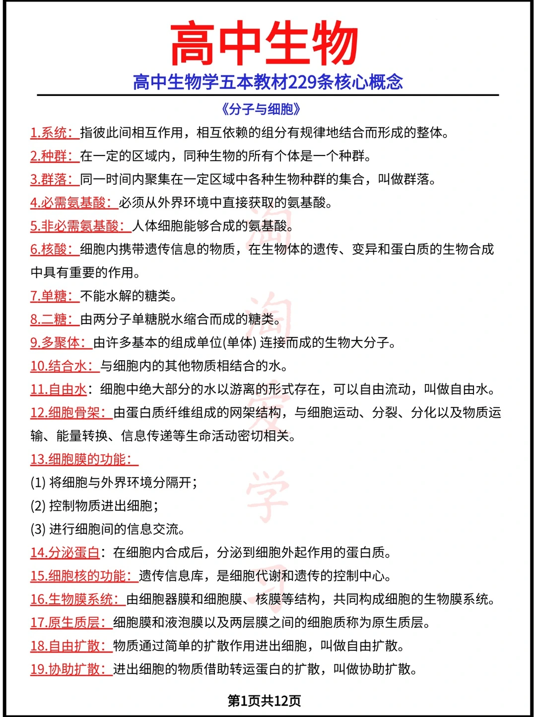 高中生物学五本教材229条核心概念