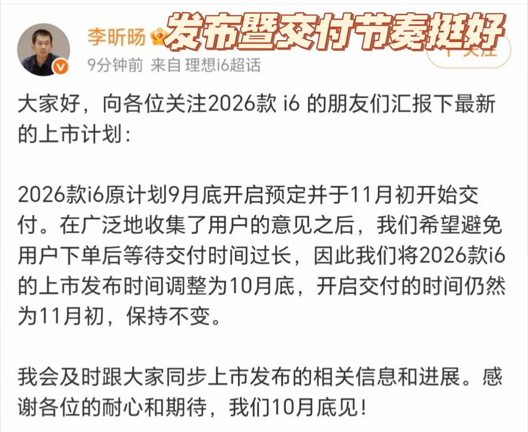 理想i6改款10月底发布，11月开启交付！