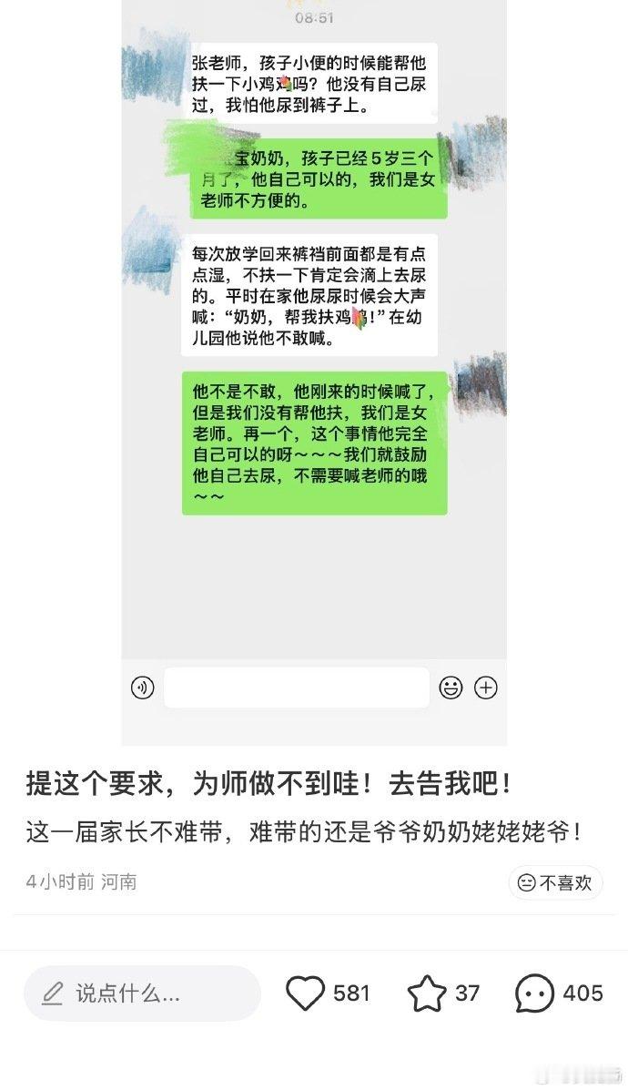 #家长要求女老师帮男童扶小便# 这是什么无理的要求啊，孩子都五岁多了还需要这样帮助吗？ ​